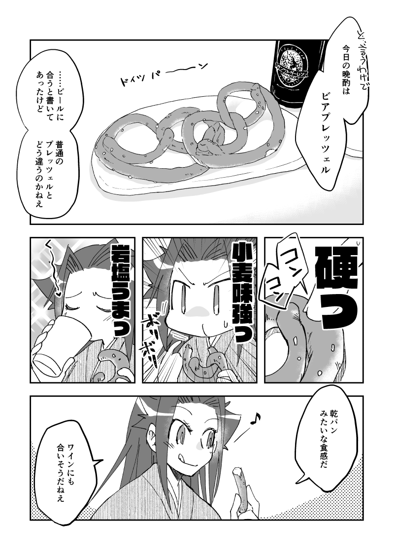 晩酌隼鷹さん84:ビアプレッツェル 