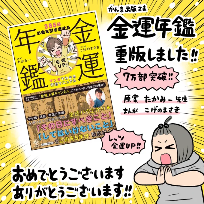 おしらせ🙌こげのが漫画を担当いたしましたたかみー先生著「金運年鑑」がまたまた増刷いたしました!!
おめでとうございますありがとうございます!!! https://t.co/SQG7vgpidy 