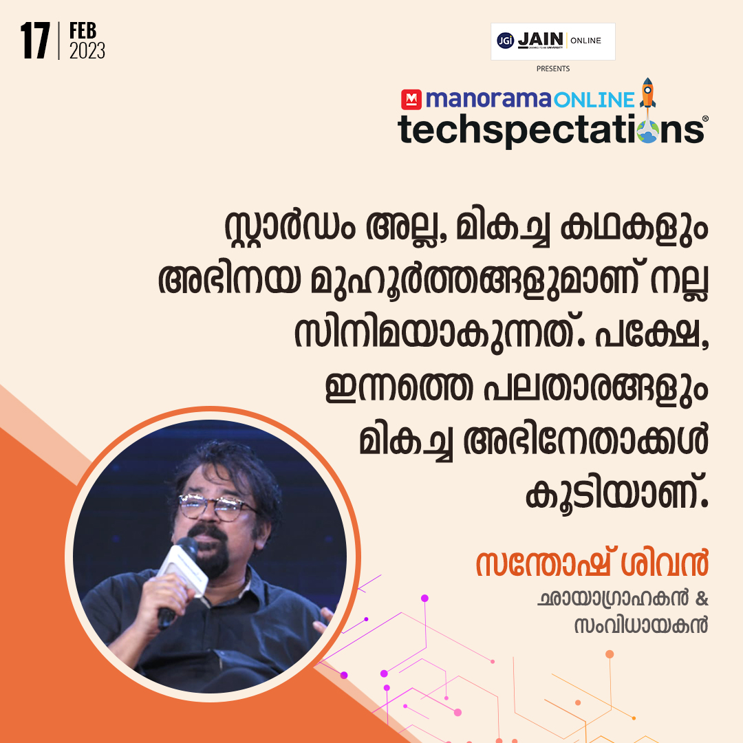 Techspectation's tweet image. ബിഫോർ ദ റെയിൻസ് എന്ന തന്റെ സിനിമ ഇവിടെ റിലീസ് ചെയ്യാനായില്ല. ഇന്നാണെങ്കിൽ ഒടിടിയിൽ റിലീസ് ചെയ്യാൻ കഴിയുമായിരുന്നു 
manoramaonline.com//technology/te… 
#ManoramaOnline #Techspectations2023 #digitalsummit #SantoshSivan