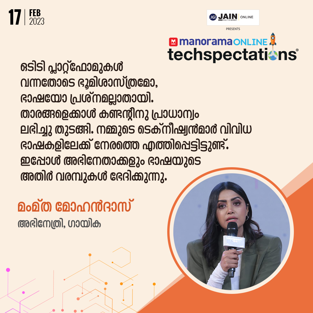 Techspectation's tweet image. നമ്മുടെ ടെക്നീഷ്യൻമാർ വിവിധ ഭാഷകളിലേക്ക് നേരത്തെ എത്തിപ്പെട്ടിട്ടുണ്ട്. ഇപ്പോള്‍ അഭിനേതാക്കളും ഭാഷയുടെ അതിർവരമ്പുകൾ ഭേദിക്കുന്നു. - മംമ്ത മോഹൻദാസ് 
അഭിനേത്രി, ഗായിക  
manoramaonline.com//technology/te… 
#ManoramaOnline #Techspectations2023 #digitalsummit  #MamtaMohandas