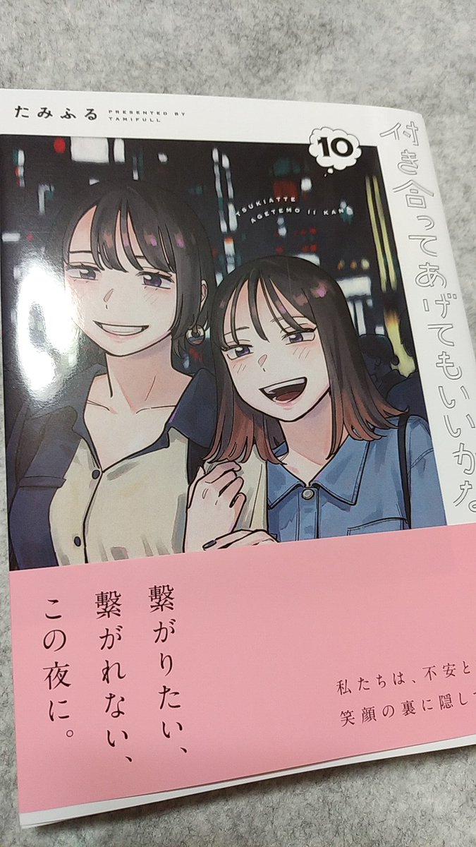 「付き合ってあげてもいいかな」新刊ゲット!!!!!口角上がりすぎて天井に穴開いた 
