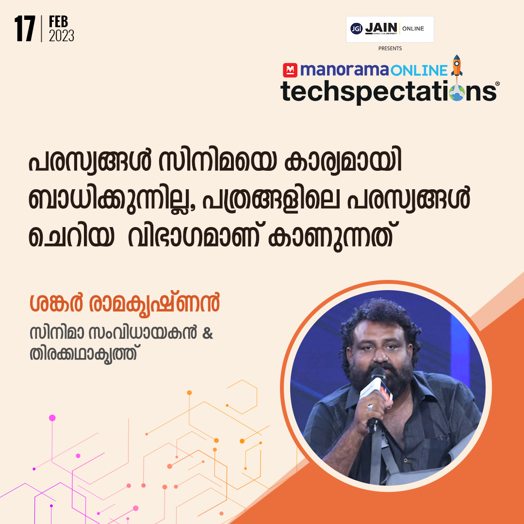 Techspectation's tweet image. പരസ്യങ്ങൾ സിനിമയെ കാര്യമായി ബാധിക്കുന്നില്ല... - 
ശങ്കർ രാമകൃഷ്ണൻ,  സിനിമാ സംവിധായകൻ &amp;amp; തിരക്കഥാകൃത്ത്  manoramaonline.com//technology/te… 
#ManoramaOnline #Techspectations2023 #digitalsummit  #ShankerRamakrishnan