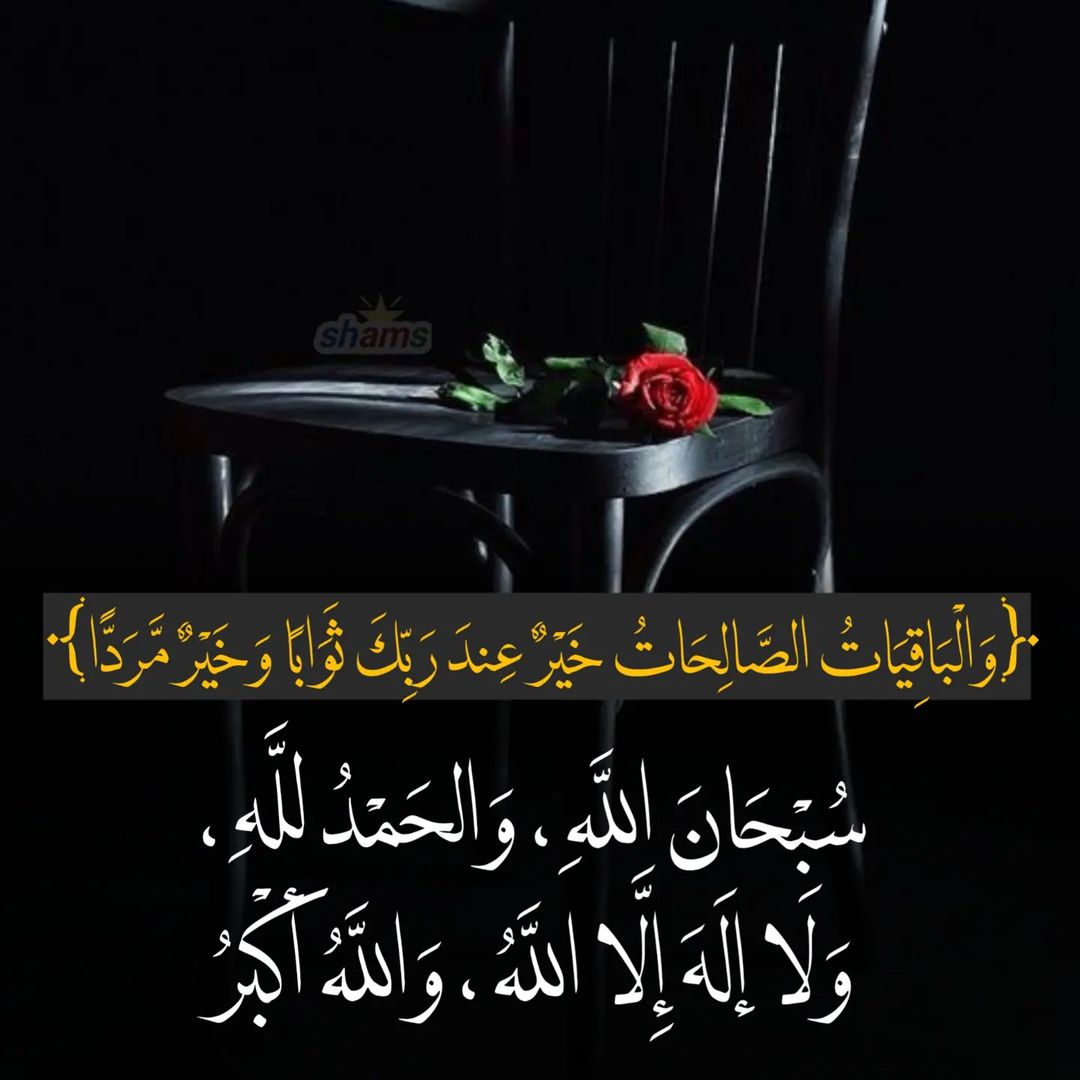 Ahmed_Mohd1176's tweet photo. 🍂🗯️🍂

« خَيْرٌ وَأَبْقَىٰ : سُبْحَانَ اللَّهِ ، وَالْحَمْدُ لِلَّهِ ، وَلَا إِلَهَ إِلَّا اللَّهُ ، وَاللَّهُ أَكْبَرُ » 🍃

#الجمعه #ليلة_الجمعة #ليلة_الإسراء_والمعراج https://t.co/1zwcyzkcbN