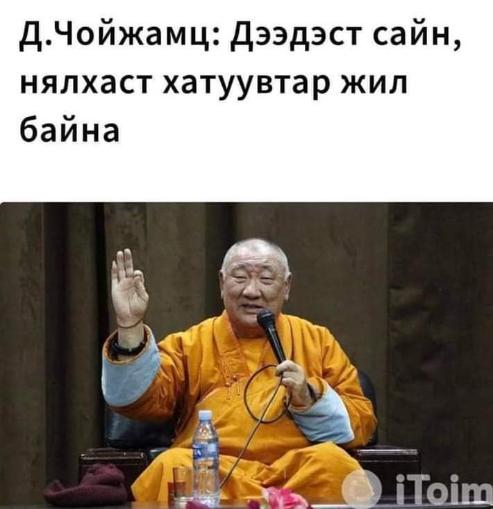 Илүү юм бичвэл бурхан шашинаа дорд үзсэн юм болох байхдаа. Дэндүү пялдаг уу айн. Угаасаа л дээдсүүд чинь тасархай сайхан амьдарч байгаа биздээ. Эсвэл идэж уухад чинь хал палгүй гээд байгаа юм уу. Удахгүй Шашины гавьяат зүтгэлтэн авах байх шүү.