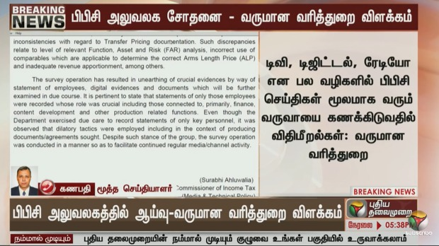 Udhay_Senthil's tweet photo. பிபிசி வருவாய் விவரங்கள் ஆங்கிலம் தவிர்த்த பிறமொழி ஒளிபரப்புகளின் லாப விவரங்களுடன் ஒத்துப்போகவில்லை

பல்வேறு வருவாய் பிரிவுகளில் வரி செலுத்தப்படவில்லை

- வருமான வரித்துறை விளக்கம் https://t.co/FJ931cdcED