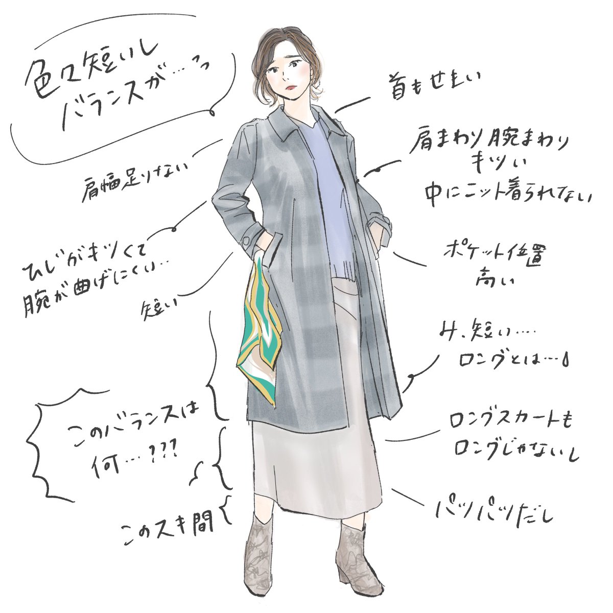 身長180cmちょいの私による、「高身長女性のお洋服お悩みあるある」描きました🥹

単に丈が足りないとかじゃなく、肩幅腰幅、ポケットの位置や全体のバランス悪見えなど、いっぱいあるんですよね〜! 