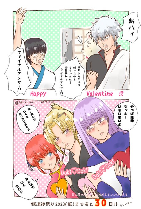 ひえええ💦 まであと3️⃣0️⃣日ですってよ！ 銀魂のバレンタインと