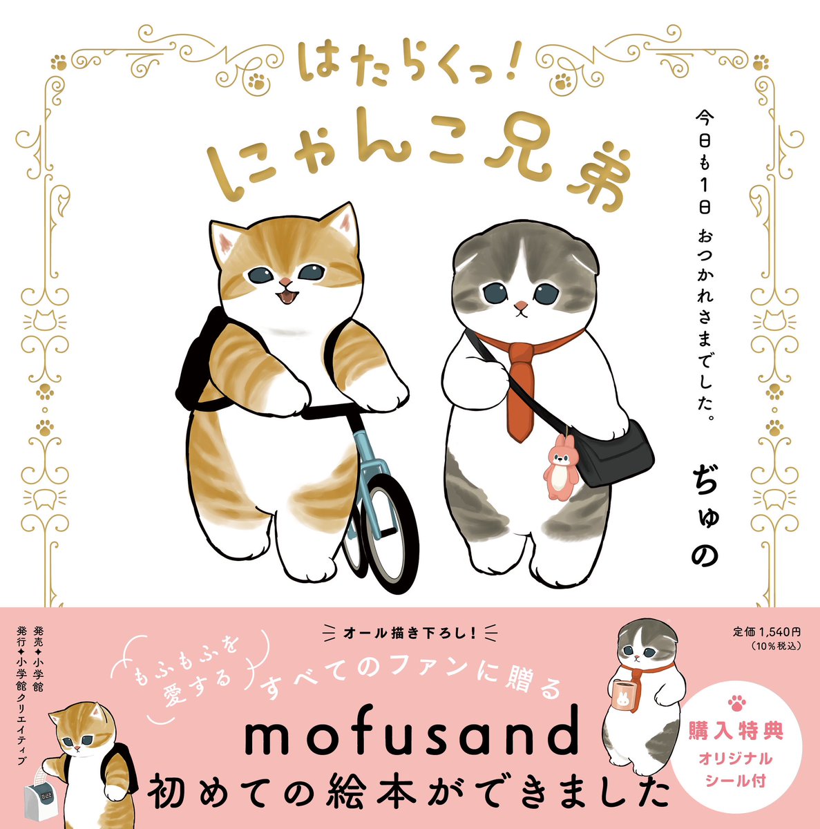 \mofusand  初の絵本/
『はたらくっ!にゃんこ兄弟』
3/24発売😽✨

しっかり者のお兄にゃんと、のんびり屋の弟にゃんの1日を描いた、全編描き下ろしの新作です😻

書店・Amazonなどでご予約受付中です✨

https://t.co/Jv0r9cSSyM 