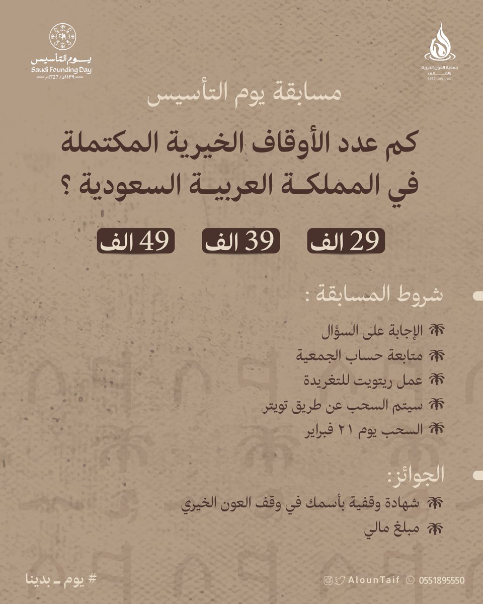 AlounTaif's tweet photo. 🟤 شارك معنا في #مسابقةيومالتأسيس
|  جمعية العون الخيرية | 

🟤 الشروط : 
〰️ الإجابة على السؤال 
〰️ متابعة حساب الجمعية 
〰️ عمل ريتويت للتغريدة 
〰️ سيتم السحب عن طريق تويتر 
〰️ السحب يوم 21 فبراير 
🟤 الجوائز : 
〰️ شهادة وقفية بأسمك في وقف العون الخيري 
〰️ مبلغ مالي
#يوم_التأسيس https://t.co/Jwnkli9inm