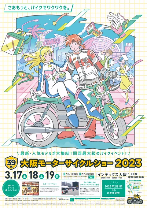 大阪モーターサイクルショー2023ビジュアルイラストを担当させていただきました。バイクでワクワク、距離でドキドキ--OSAKA MOTORCYCLE SHOW 2023主視覺設計<Credit>Client : 一般社団法人日本二輪車普及安全協会 