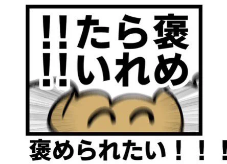 承認欲求がウズウズした時にお使いください😌 