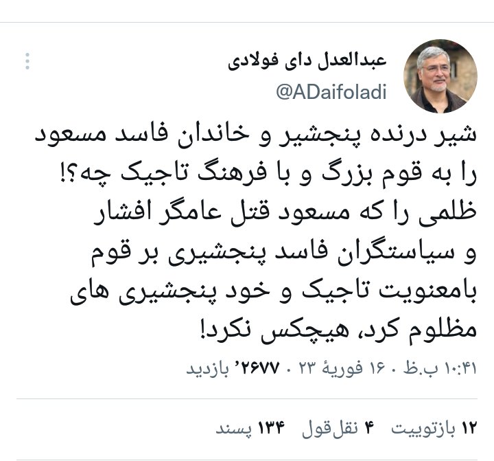 اشخاص عقده‌ای، عصبی و دیوانه در بین هر قوم وجود دارد، اگر مسعود نماینده قوم تاجیک نباشد، اشخاص مجهول مثل دای فولادی به طریق اولی نماینده قوم هزاره نیست. دیدگاه شخصی افراد را نباید نسبت قومی داد.
هزاره و تاجیک دو پیکره بزرگ اما مظلومان تاریخ هستند.
#StopHazaraGenocide