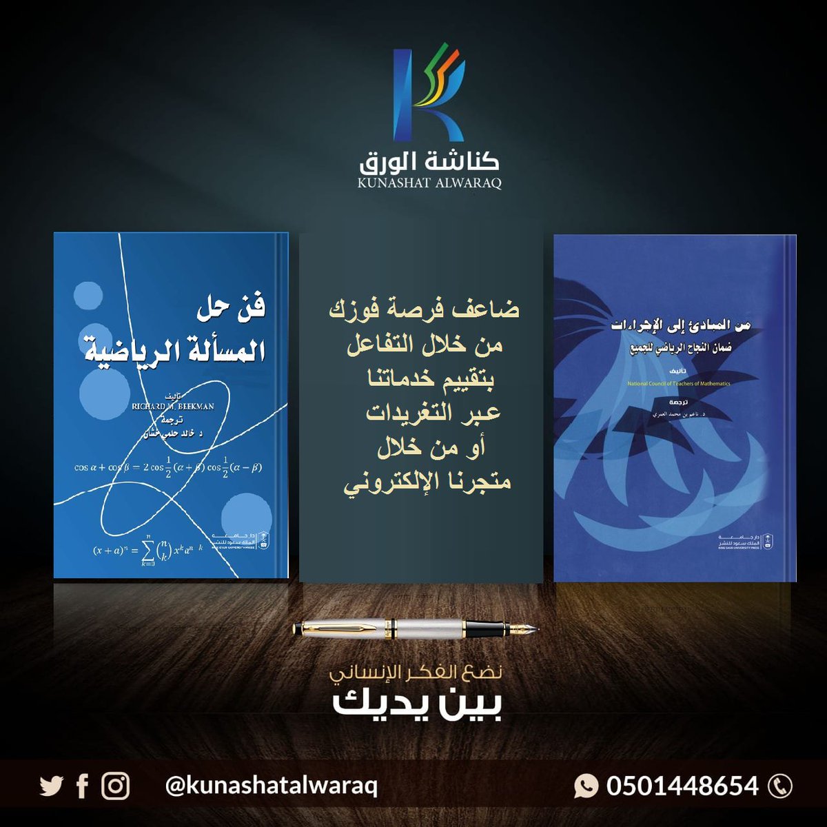 شارك الآن بالسحب للفوز 💫مجاناً💫 بنسخة من كل #كتاب :
📘 فن حل المسألة الرياضية
📘 من المبادئ إلى الإجراءات
شروط المشاركة:
1⃣ متابعة حسابنا
2⃣ عمل إعجاب❤️ ورتويت🔁 لهذه التغريدة
3⃣ التفاعل مع هذه التغريدة بصورة آخر #كتاب قرأته📗
#كناشة_الورق 
#مسابقات_كناشة
#kunashatalwaraq