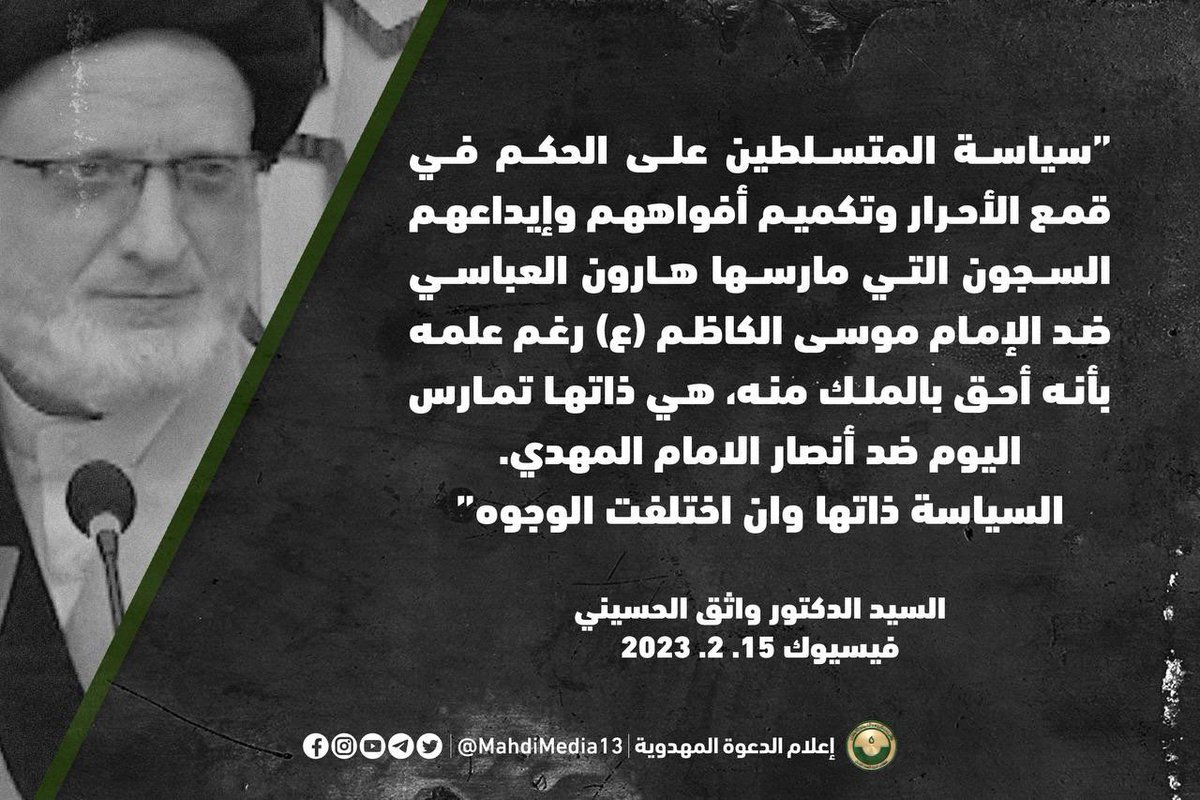 MahdiMedia13's tweet photo. #فتح_المكتب الرسمي للسيد احمد الحسن في النجف الاشرف مطلبنا.

[ سياسة المتسلطين على الحكم في قمع الأحرار وتكميم أفواههم وإيداعهم السجون التي مارسها هارون العباسي ضد الإمام موسى الكاظم (ع) رغم علمه بأنه أحق بالملك منه، هي ذاتها تمارس اليوم ضد أنصار الامام المهدي. https://t.co/ArBsdtaDP6