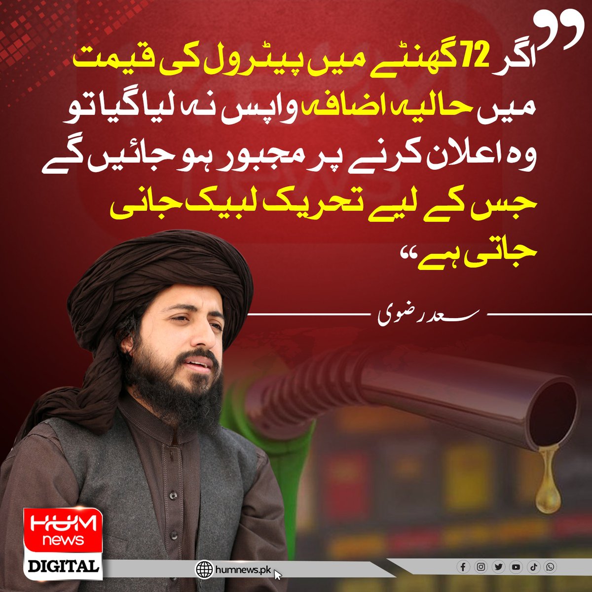 humnewspakistan's tweet photo. امیر تحریک لبیک پاکستان، حافظ سعد حسین رضوی کی لاہور میں پریس کانفرنس۔ حکومت کو پیٹرول کی قیمت میں حالیہ اضافہ واپس لینے کے لیے الٹی میٹم دے دیا۔ https://t.co/HLCR7KohPu