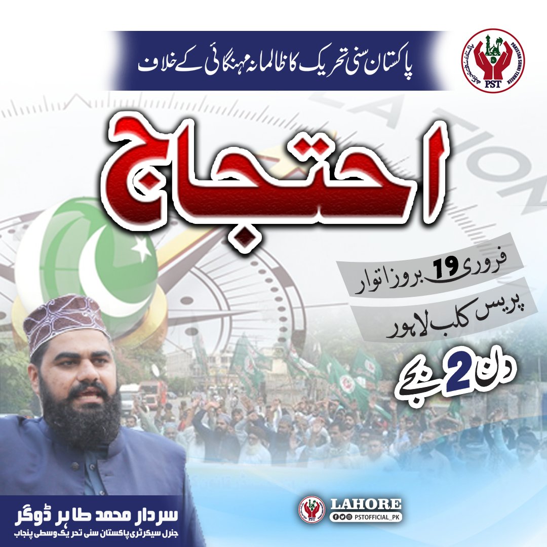 لاہور میں احتجاج کا اعلان ۔۔
#JoinPST
#مہنگائی_کاکہرام_مظلوم_عوام