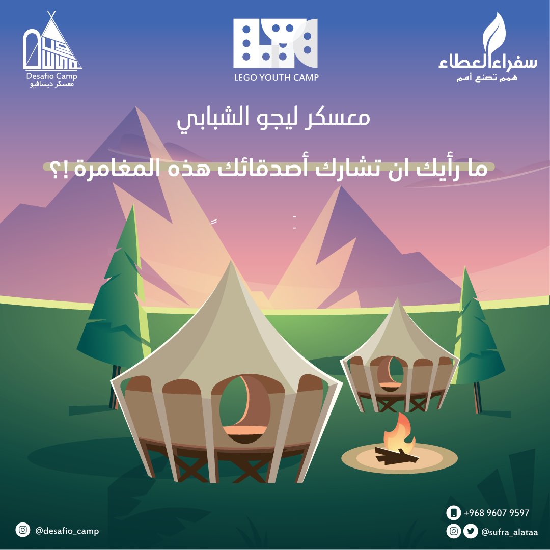 اللي ما سجلوا فالمعسكر 
ايش تنتظروا😎🔥 !! 
يلا سجلوا وشاركونا المُغامرة مع أصدقائك🤳⛺️
#ليجو