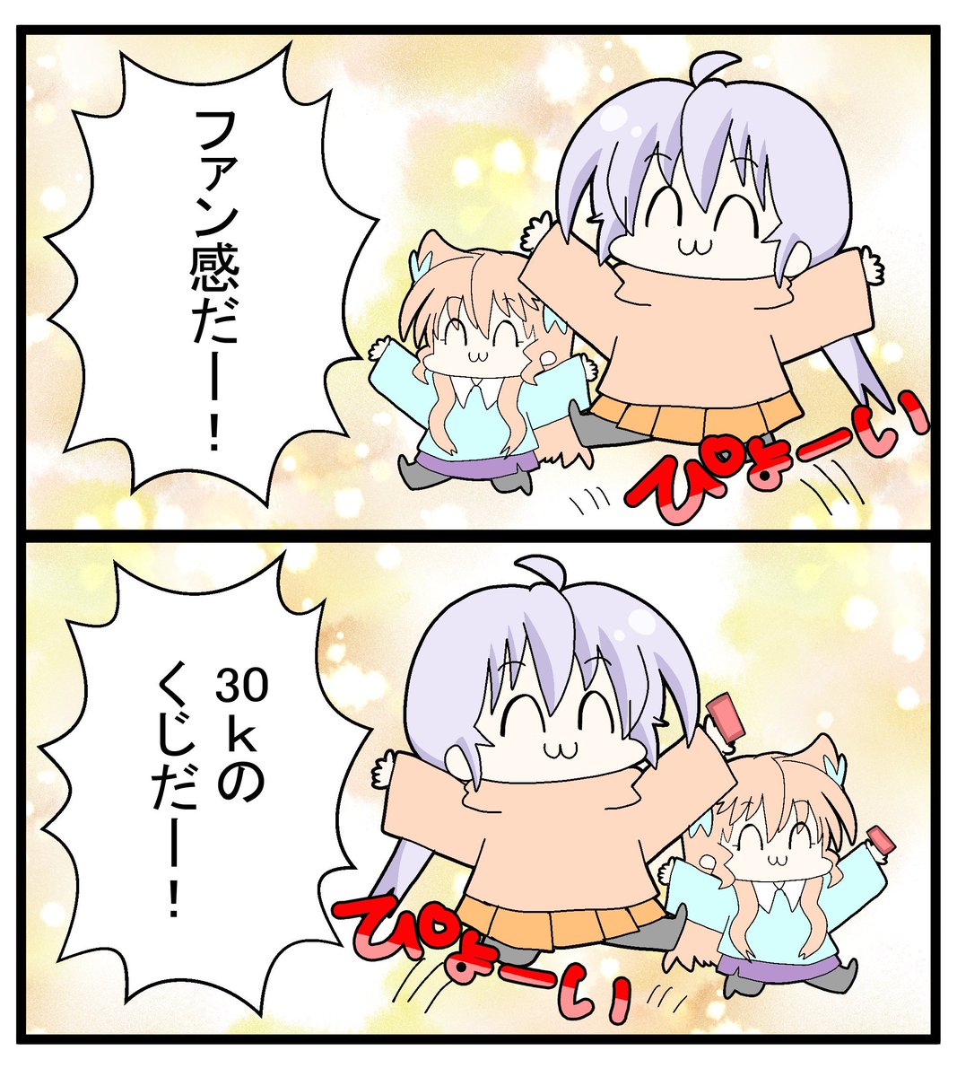ファン感お疲れ! 