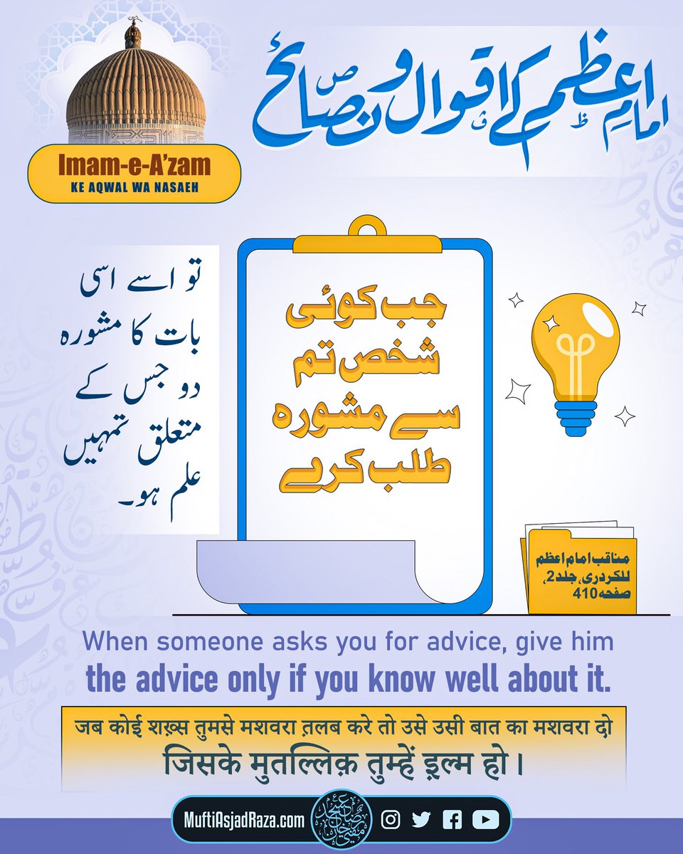 Jab koi shakhs tum se mashwara talab kare tou usay usi baat ka mashwara do jis ke muta’alliq tumhein ilm ho.

— Imam-e A’zam Abu Hanifah Sayyiduna Nau’man bin Thabit (RadiyAllahu Anhu)