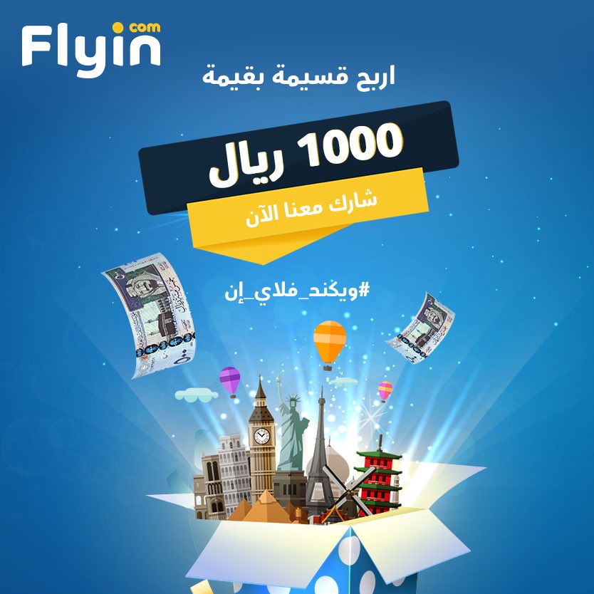 flyincom's tweet photo. مساء الخير عليكم 🤍
ودك بقسيمة قيمتها 1,000 ريال؟ 💵
كل اللي عليك ⬇️
☑️ منشن 
🔂 ريتويت 
📲 فولو
شارك الحين مع #ويكند_فلاي_إن  ✈️
 وبكرا بيكون السحب على آخر فائز 🔥 https://t.co/kiPNFyNKrJ