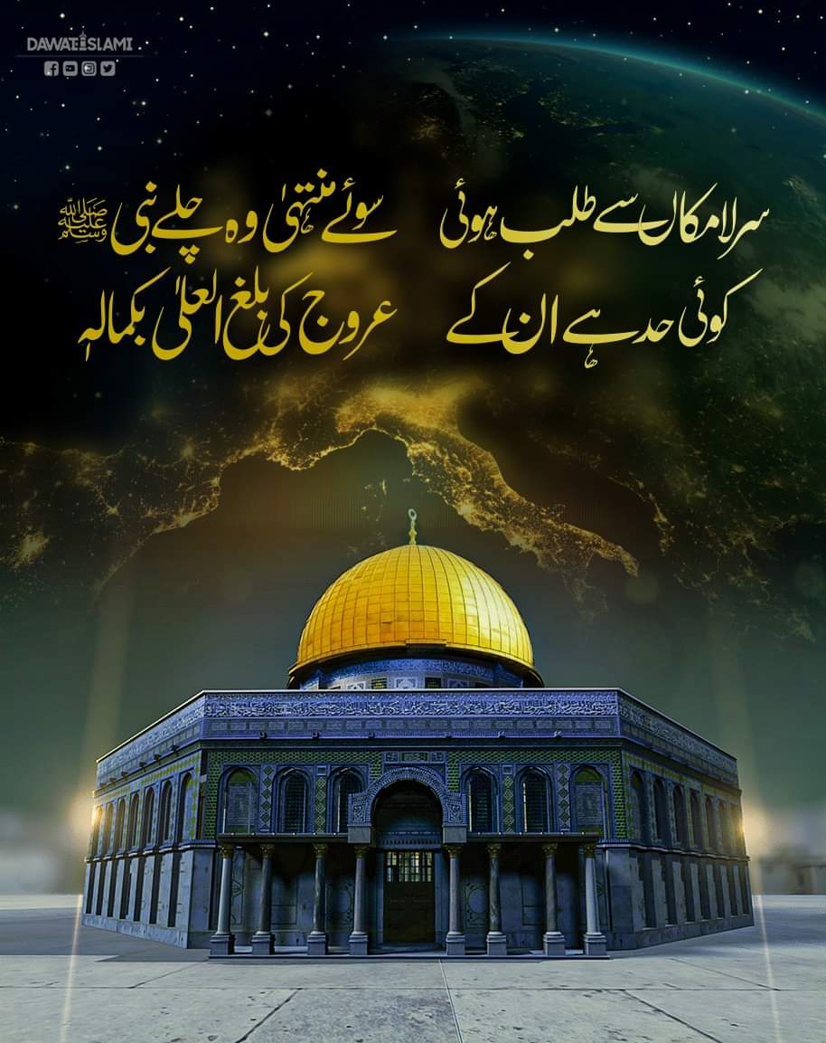 سرلامکاں سے طلب،ہوئی سوئے منتہی وہ چلے نبی ﷺ
کوئی حد،ہے ان کے عروج،کی بلغ العلی بکمالہ۔۔۔
صلی اللہ تعالٰی علیہ وآلہ وسلم ❤️
#meraj #dawateislami #Betulmuqadas