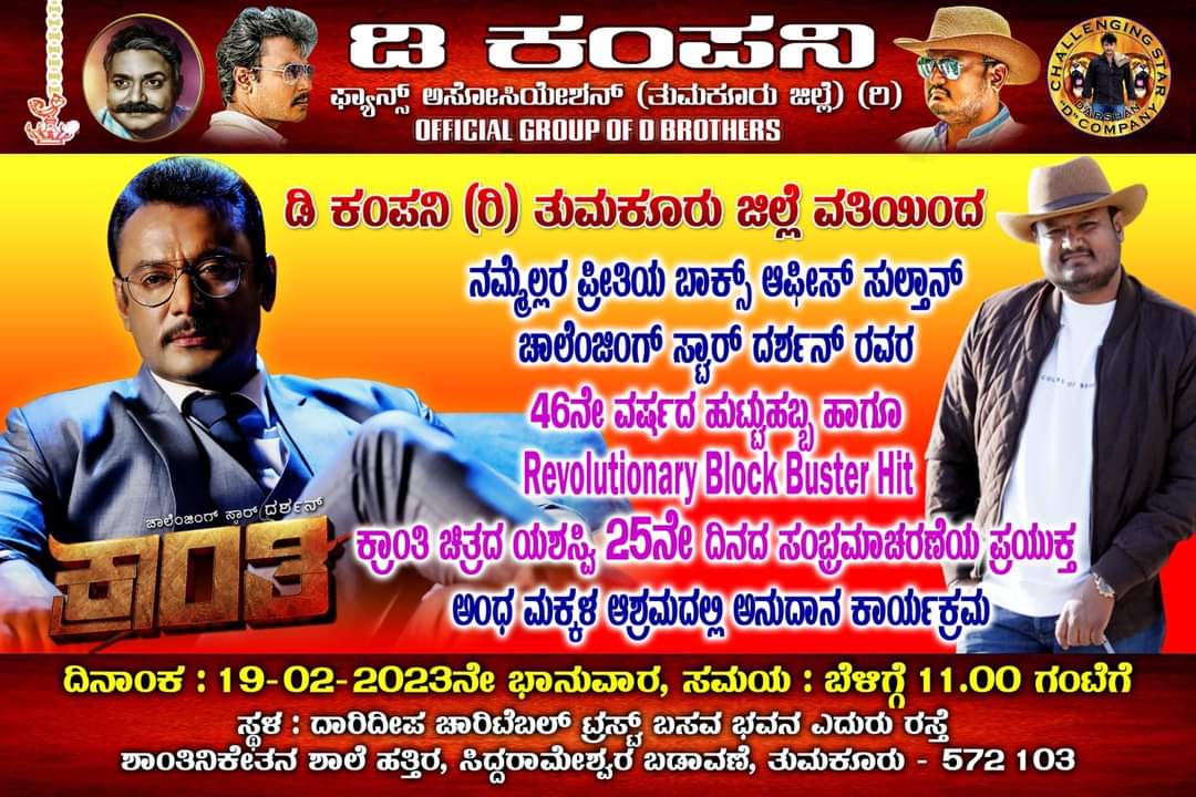 Dfanscompany's tweet photo. ದಿನಾಂಕ 19-02-2023 ಭಾನುವಾರ ಬೆಳಿಗ್ಗೆ 11ಗಂಟೆಗೆ ನಮ್ಮ @dasadarshan ರ 46ನೇ ವರ್ಷದ ಹುಟ್ಟು ಹಬ್ಬ ಹಾಗೂ #RevolutionaryBlockbuster Hit “ಕ್ರಾಂತಿ” ಚಿತ್ರದ ಯಶಸ್ವಿ 25ನೇ ದಿನದ ಸಂಭ್ರಮಾಚರಣೆಯ ಪ್ರಯುಕ್ತ ಅಂಧ ಮಕ್ಕಳ ಆಶ್ರಮದಲ್ಲಿ ಅನುದಾನ ಕಾರ್ಯಕ್ರಮ ಹಮ್ಮಿಕೊಳ್ಳಲಾಗಿದ್ದು ಎಲ್ಲಾರೂ ಭಾಗವಹಿಸಬೇಕೆಂದು ಕೋರುತ್ತೇವೆ... https://t.co/ScynTjgJ8X