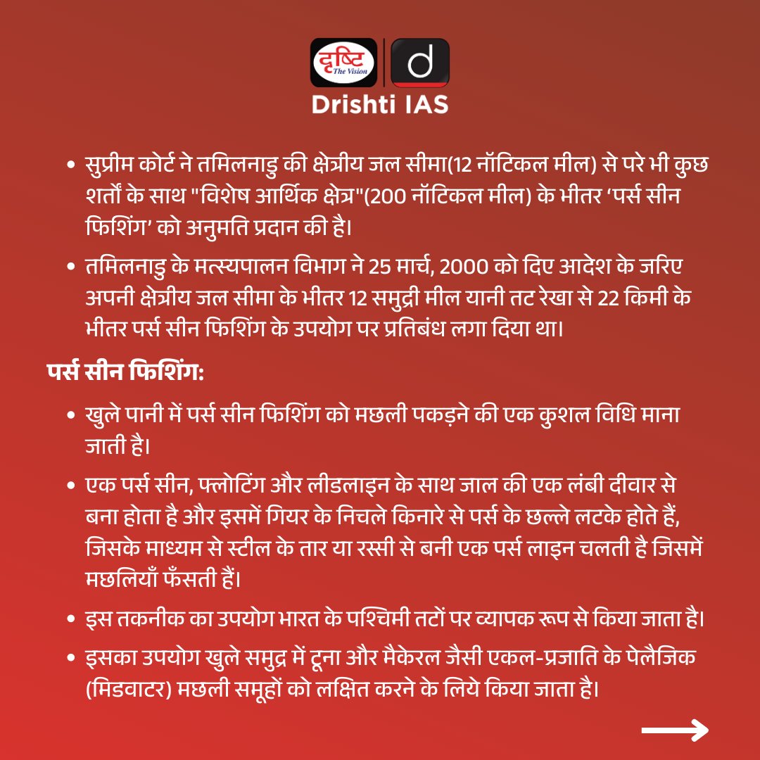 drishtiias's tweet photo. पर्स सीन फिशिंग...
.
#PurseSeineFishing #SeineFishing #purseseine #SupremeCourt #Verdict #westerncoastsofindia #India #Firsherman #Fish #fishing #fishries #fishindustry#nationalmanagementplan #purseseinefisheries #Drishtiias #Drishtipcs #IAS #PCS #UPSC https://t.co/hlTGJW3fW8