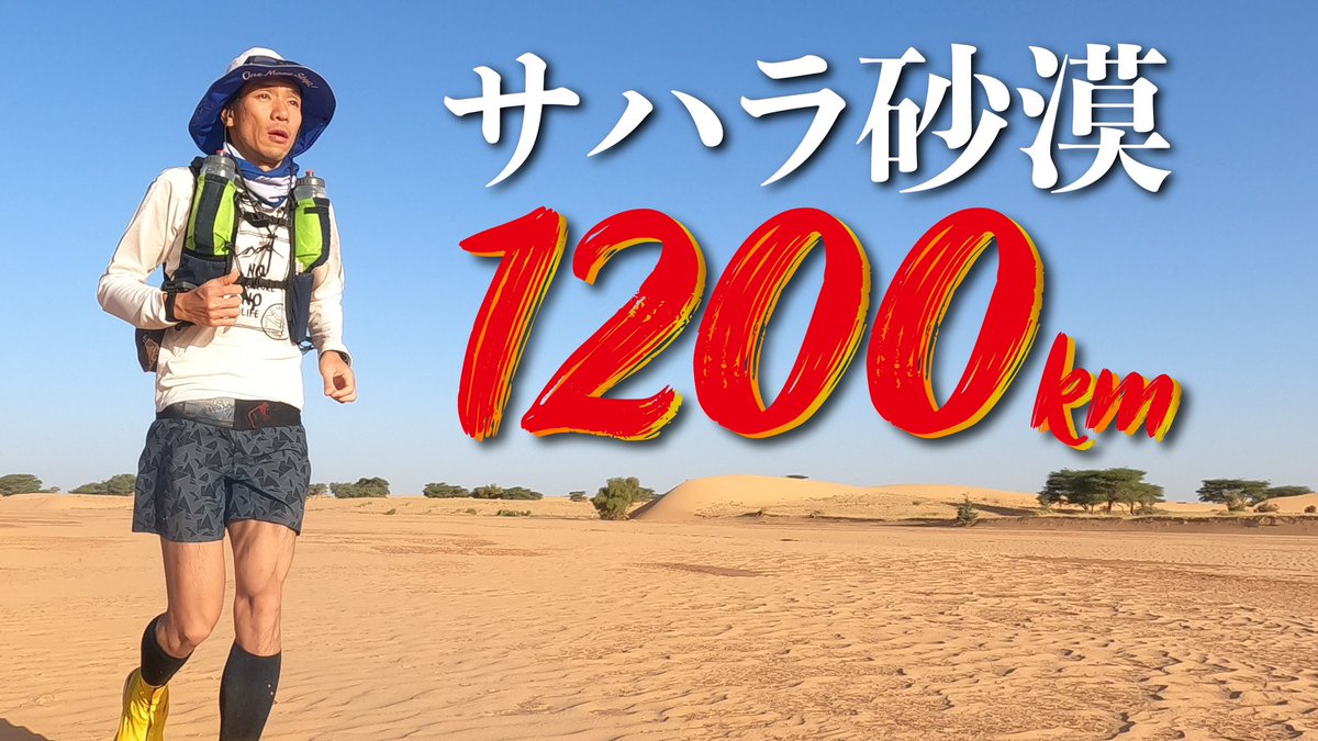 TakaoKitada's tweet photo. サハラ砂漠1200kmマラソンの映像公開です！

毎日を頑張って生きる方や、応援してくださるみなさんが、少しでも前向きな気持ちになられたら幸せです✨

https://t.co/jdVAkn1wPW https://t.co/ROuK1VXmNP