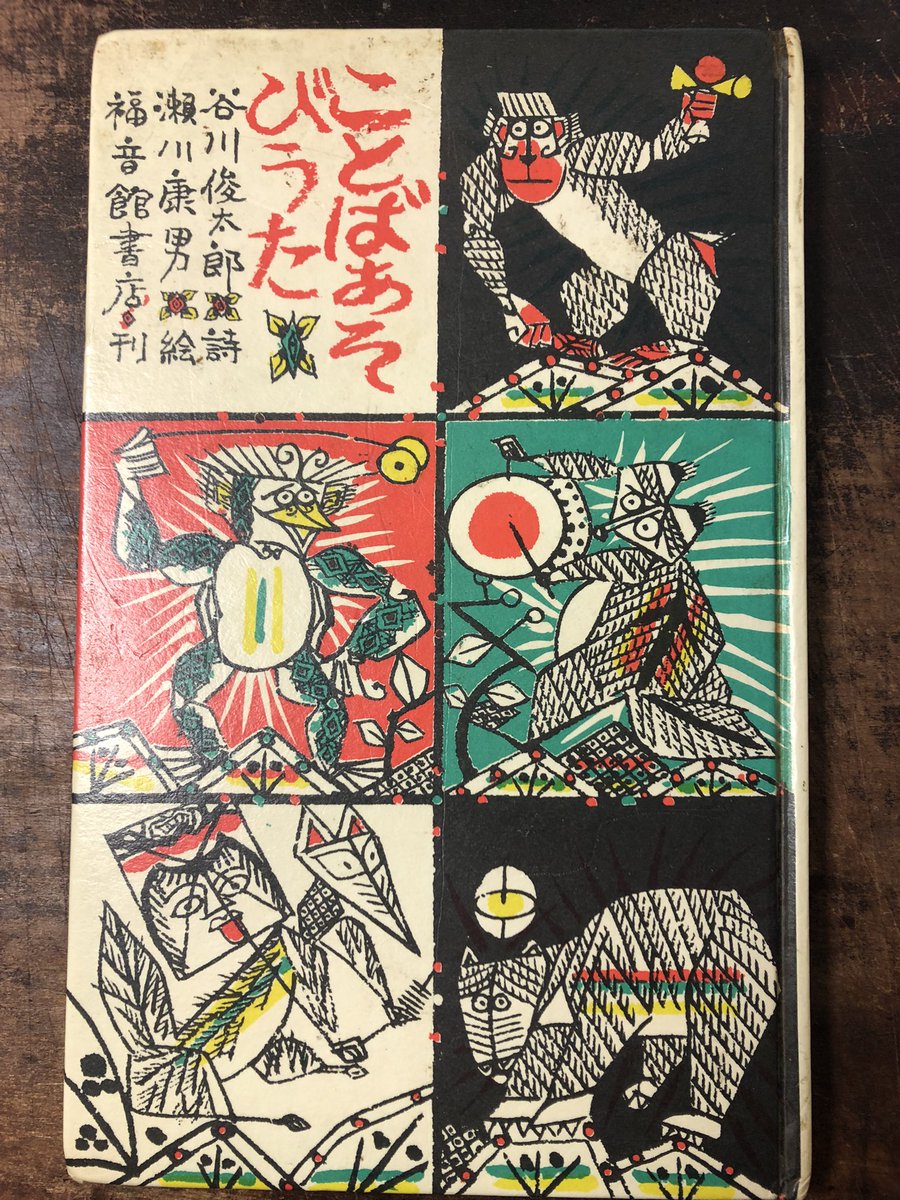 『ことばあそびうた』なんというか風邪で熱出してる時に見るみたいな不思議な絵、そしてリズミカルなことばあそび。(これも初版で、色が現在のかけ合わせ印刷と違って独特な強烈さがあります。ナルニア国のお店の人が「なんか違いますね?」と気づきました。プロすごい。 