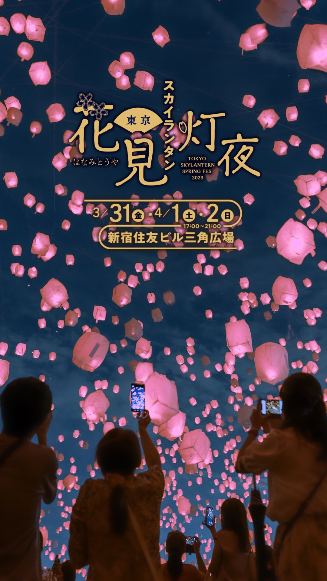 花見灯夜 スカイランタン チケット スカイランタン×夜桜！常滑市の愛知国際展示場で幻想的な「花見