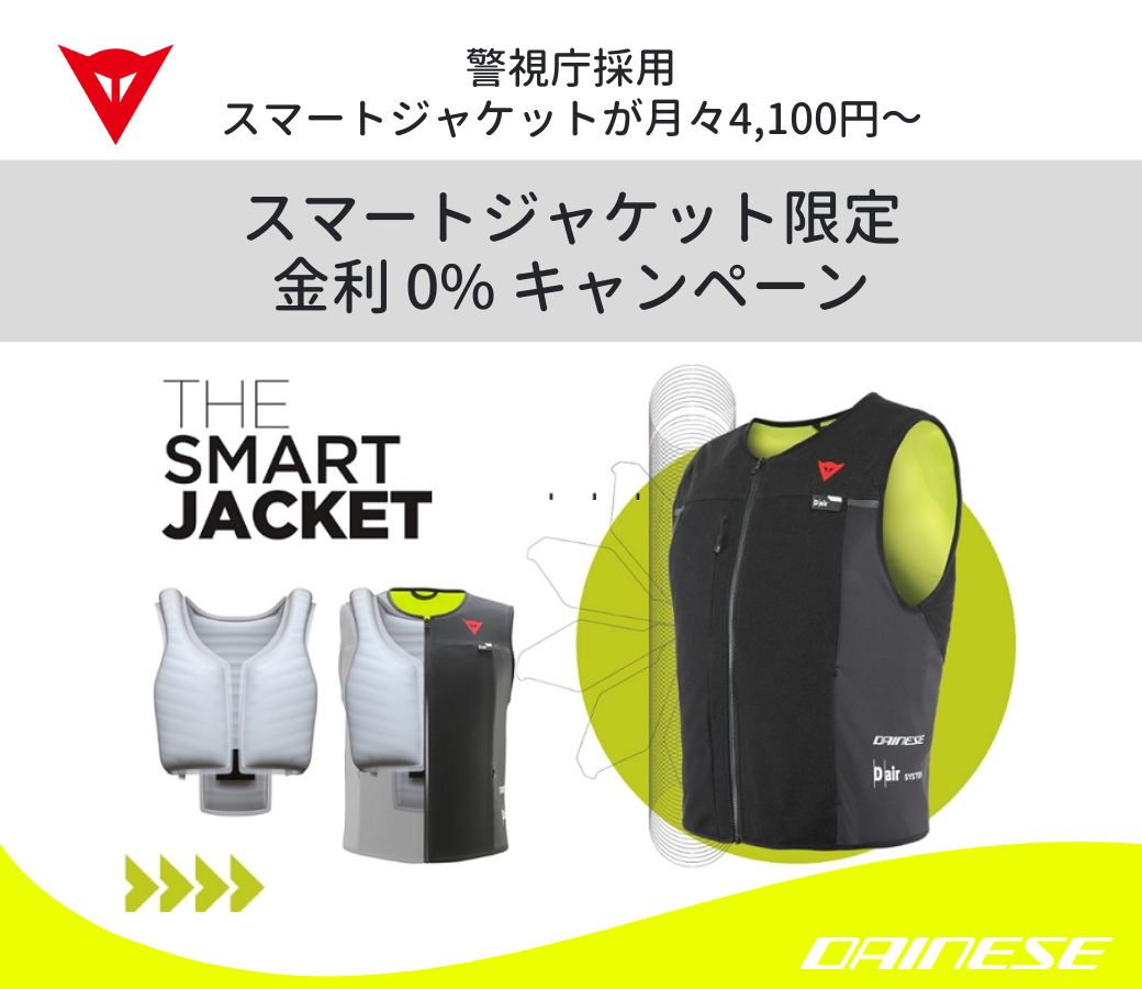dainesejapan's tweet image. 警視庁に正式採用され、白バイ隊員を守る #ダイネーゼ #スマートジャケット が、月々4,100円から買える【スマートジャケット限定 金利0％キャンペーン】を開催中❗️

🔻キャンペーン詳細はこちら
bit.ly/3jFYo1r

#dainese 
#SmartJacket