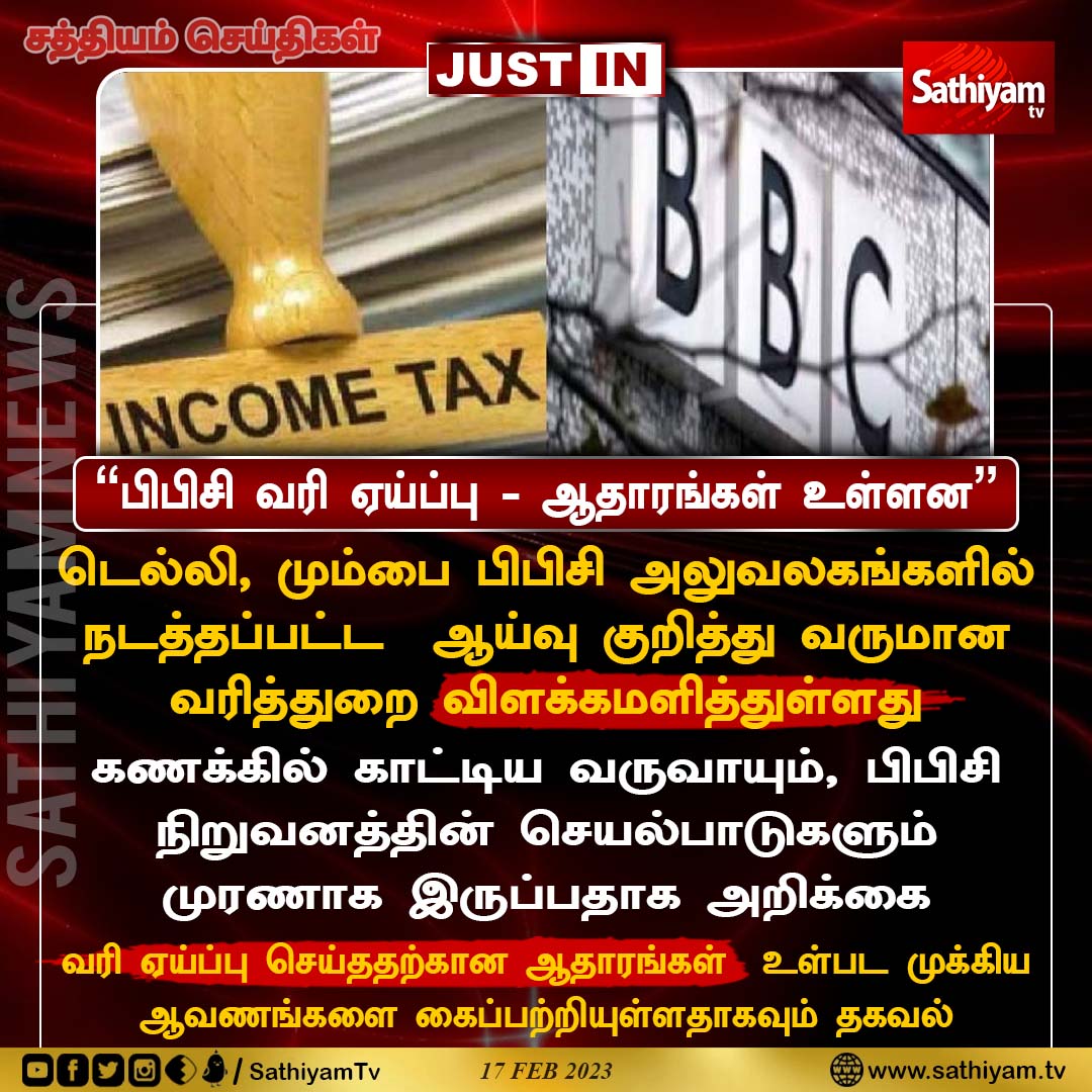 sathiyamnews's tweet photo. "பிபிசி வரி ஏய்ப்பு - ஆதாரங்கள் உள்ளன"
- வருமான வரித்துறை
#ITRaid #BBC #BBCItRaid #SathiyamNews #SathiyamTV https://t.co/tJRHkRiPEw