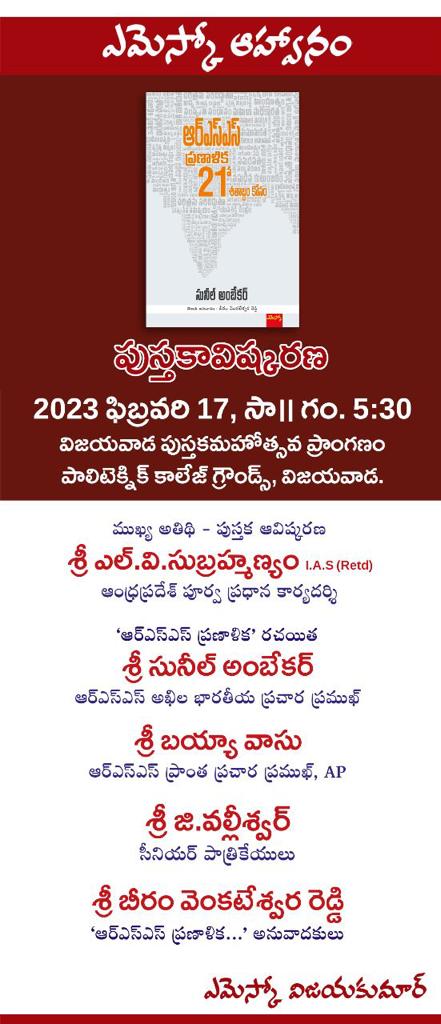 ayush4bharat's tweet photo. Sri LV Subramanyam garu, former Chief Secretary Govt of AP, released the book ఆర్ ఎస్ ఎస్ ప్రణాళిక 21వ శతాబ్దం కోసం at #VijayawadaBookFestival . This is the Telugu translation of #RSS Roadmaps for 21st century by @SunilAmbekarM @editorvskbharat @RaoAvvar @samacharabharat https://t.co/jpv7mBtsI3