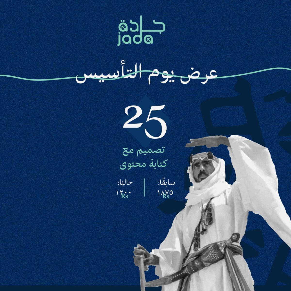 JadaMK1_'s tweet photo. ما نسيناكم في #يوم_التأسيس  .. 
نبدأ باستقبال الطلبات من اليوم حتى تاريخ 
25 فبراير 📥

-#جادّة_التسويق 
-#تسويق | #تصميم https://t.co/MREHRpcCGX