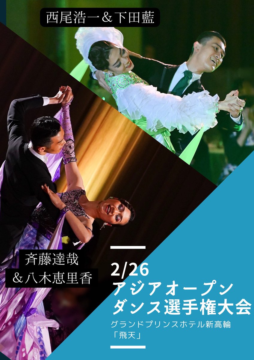 takedadance's tweet photo. 【アジアオープンダンス選手権大会】
武田ダンススクールからは

★西尾・下田組と斉藤・八木組の2組
が出場します。

★出場カテゴリー
・Tokyo Challenge Cupボールルーム部門
・プロオープンボールルーム部門

会場または配信にて皆様の応援をよろしくお願いいたします✨ https://t.co/wqDosw5DWf