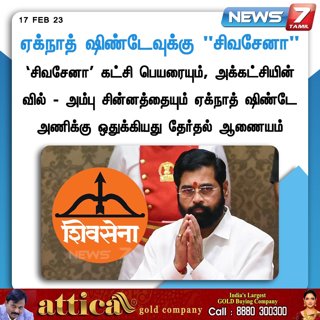 news7tamil's tweet photo. ஏக்நாத் ஷிண்டேவுக்கு ”சிவசேனா”
#Shivsena | #BownArrow | #EknathShinde | @OfficeofUT | #News7Tamil https://t.co/2HWBUQxHbn