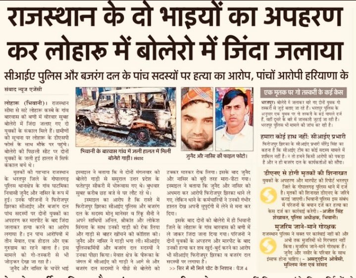 vinodkapri's tweet photo. इस खबर से साफ़ है कि बजरंग दल के लोग मरणासन्न हालत में #Nasir #Junaid को हरियाणा के फ़िरोज़पुर जिरका थाने ले गए थे , लेकिन उनकी हालत देखकर पुलिस ने दोनों को थाने में रखने से इंकार कर दिया

और कुछ घंटों बाद दोनों जले मिले।

हैरान नहीं हूँ कि एक बार फिर आतंकियों के लिए # चल रहा है https://t.co/oFgHVQzzHa