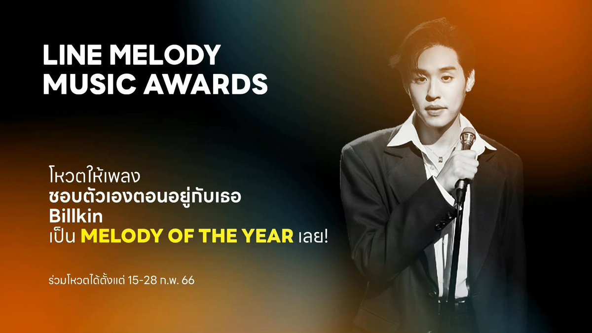 Don't forget to vote for Billkin - #ชอบตัวเองตอนอยู่กับเธอ on MELODY OF THE YEAR in 'LINE MELODY MUSIC AWARDS' 🧡 Vote for free via LINE TODAY POLL, we can vote 1 vote per day (get 1 point) 🔗 today.line.me/th/v2/poll/MLe… #MELODYOFTHEYEAR #LINEMELODYMUSICAWARDS #LMMA2022 #Bbillkin