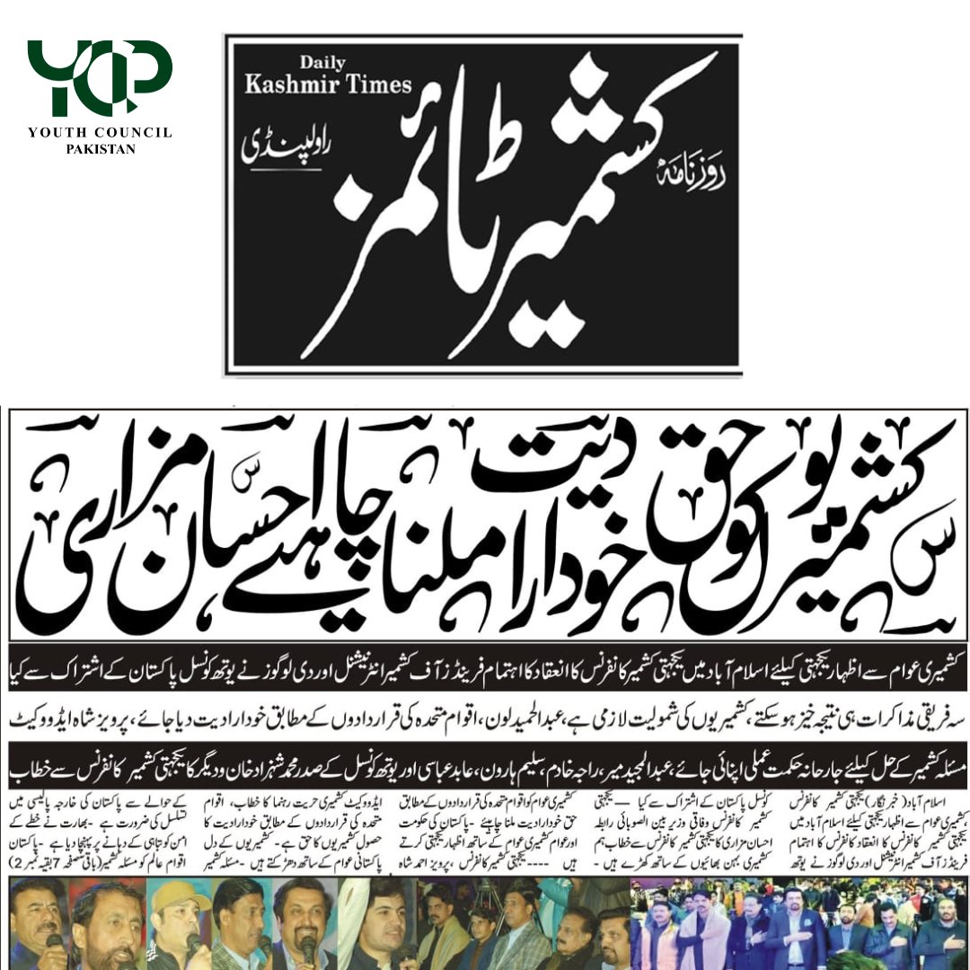 YouthCouncilPK's tweet photo. Press release of the event on "Solidarity with Kashmir", organised in collaboration with Youth Council Pakistan, by Daily Kashmir Times &amp; Daily Country News.

#youthcouncilpk🇵🇰 https://t.co/tdTDr6bFsM