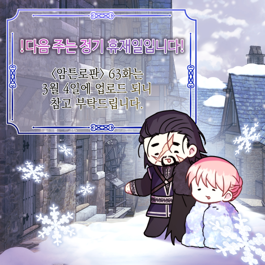❤아무튼 로판 맞습니다💜
🖋✉ 62화 ✉🖋
이번 화는 자체첨삭을 여러번 했던 기억이 나네요. 부디 재미있길 바랍니다😂
그리고 다음 주는 정기 휴재이니 3월 4일에 63화로 뵈어요!
kr- 아무튼 로판 맞습니다
https://t.co/sbFwsz1Vba
US- Another Typical Fantasy Romance
https://t.co/sHCskgxxiT