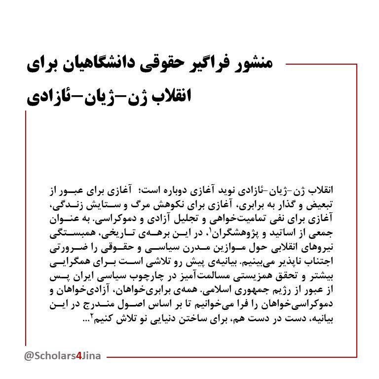 scholars4jina's tweet image. منشور فراگیر حقوقی دانشگاهیان
برای انقلاب ژن-ژیان-ئازادی.

برای دسترسی به متن کامل منشور به زبان‌های مختلف و همچنین فهرست منابع به وبسایت ما مراجعه فرمایید: 
scholars4jina.com

#منشور_مطالبات #منشور_مطالبات_حداقلی #منشور_حقوق #ژن_ژیان_ئازادی #مهسا_امینی #ژینا_امینی
