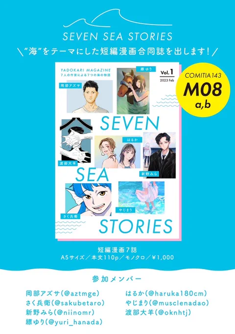 今週末2月19日の #コミティア143海をテーマにした合同誌に参加ですサークルスペースはM08 やどかり荘よろしくお願いいたします#SevenSeaStories 