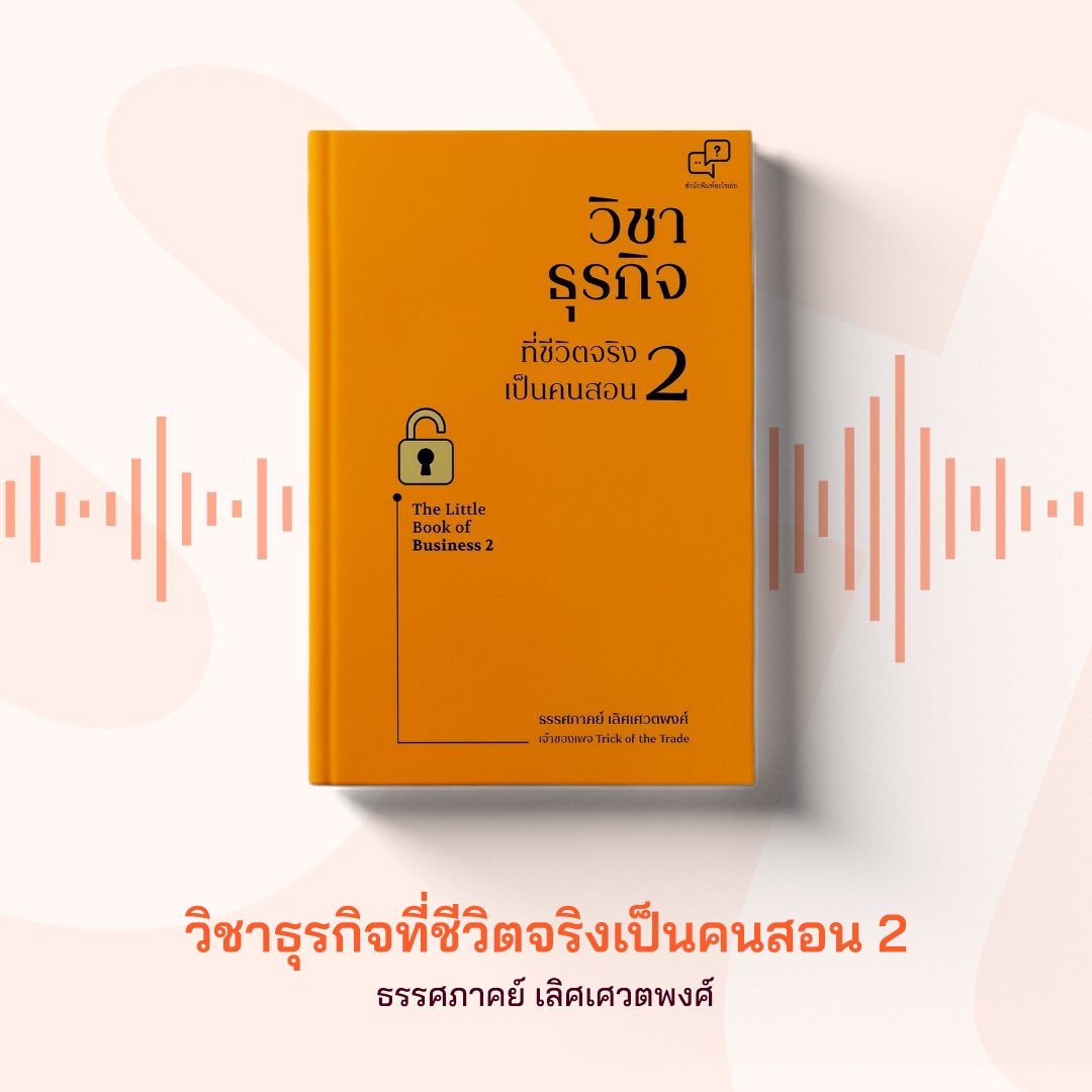 เพราะการทำธุรกิจให้เติบโตอย่างยั่งยืนไม่ใช่เรื่องง่าย หนังสือเล่มนี้แบ่งเป็น 4 ภาค เป็นข้อคิดและแนะนำกลยุทธ์ในการทำธุรกิจ สามารถนำเนื้อหาไปสร้างความเปลี่ยนแปลงให้กับธุรกิจได้ทันที!

ฟังหนังสือเสียงได้ที่นี่
storytel.com/app