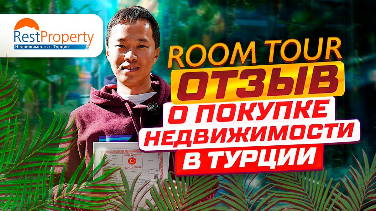 Restproperty's tweet photo. RestProperty идет в гости! В этом видео Олег из России поделится опытом покупки недвижимости в Турции для ПМЖ. https://t.co/MIrDDLibMK
Вся недвижимость в Турции на одном сайте: https://t.co/GZteWOQC72
WhatsApp: +90 532 777 2 777 - https://t.co/lAM1c042Bo https://t.co/1Zfh2AF8pT