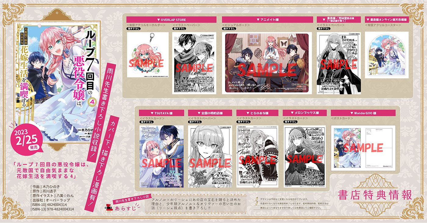 ルプなな SS特典 特典のみ》 ループ7回目の悪役令嬢は 元敵国で自由気ままな花嫁生活を