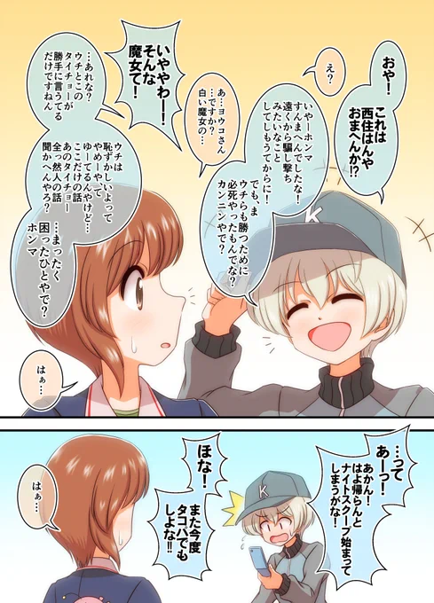 ガルパンのヨウコ。
最終章三話時点ではまだ一言も喋ってないので無口系っぽくみえるけど、実は関西弁でべらっべら喋るキャラだったりしないかな、という妄想。
(自分はネイティブじゃないのでエセ関西弁です。)

#ヨウコ
#西住みほ 