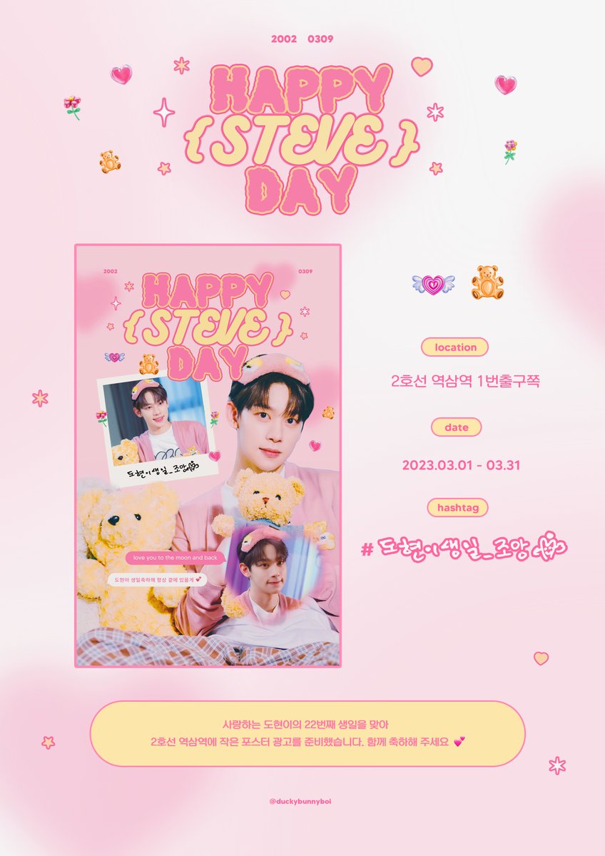 🎈 ʜᴀᴘᴘʏ sᴛᴇᴠᴇ ᴅᴀʏ .ᐟ 🎁

사랑하는 도현이의 22번째 생일을 맞아 2호선 역삼역에 작은 포스터 광고를 준비했습니다. 함께 축하해 주세요 💕

💝 2호선 역삼역 1번출구쪽
💝 2023.03.01 - 03.31

#도현이생일_조앙