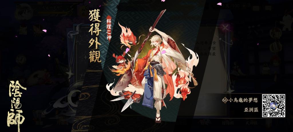 我獲得了全新外觀，隨手分享喜悅~ onmyojigame.com/zh/ #陰陽師