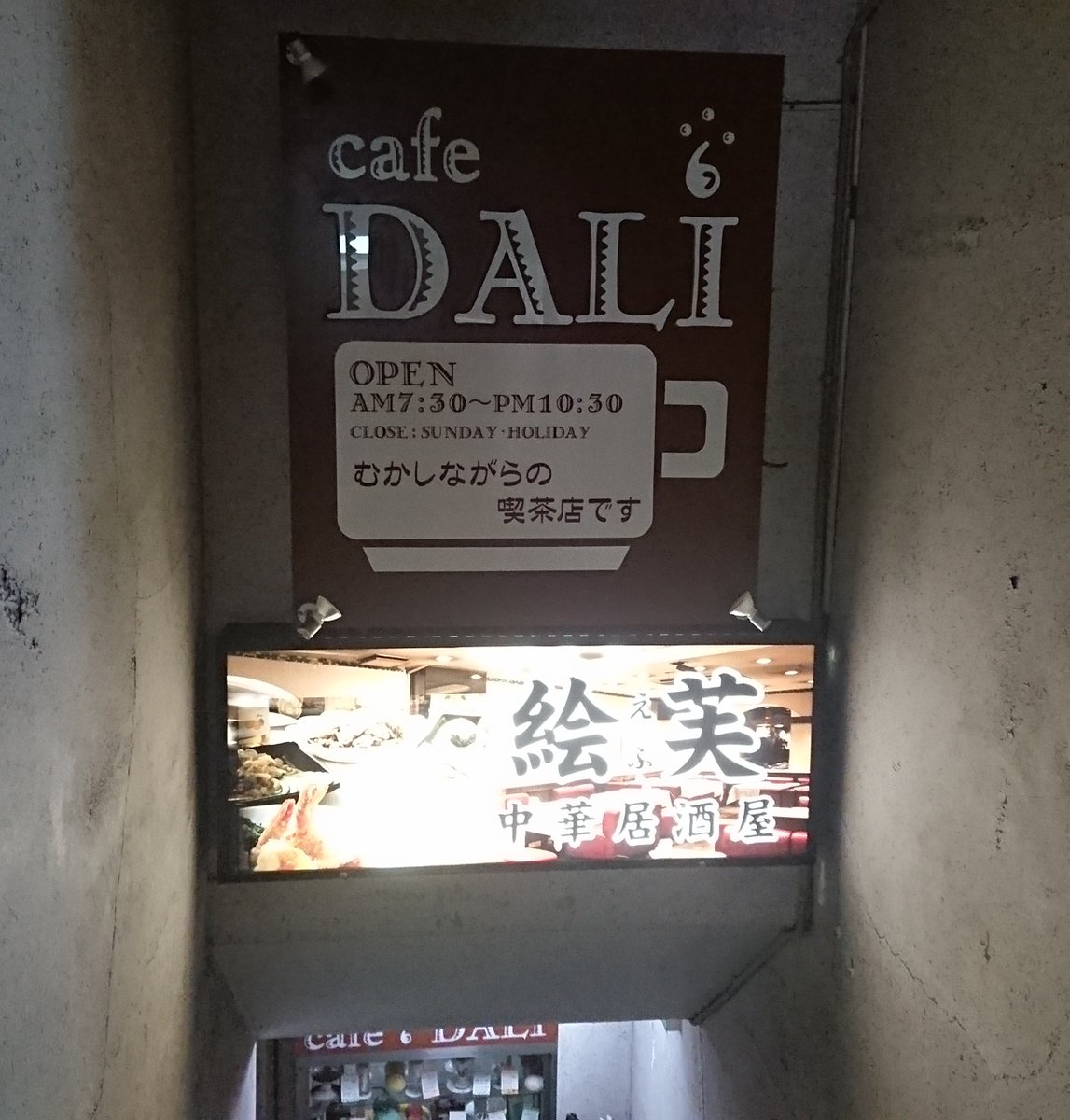 yama31183's tweet photo. 地下に潜っていく系の喫茶店も好きです。
これは東京品川の純喫茶、「cafe DALI」。
駅近くの喧騒から一転して、この洞窟に入っていく感覚がたまらんのですなぁ。
#cafeDALI
#カフェダリ https://t.co/58txeD6WJw