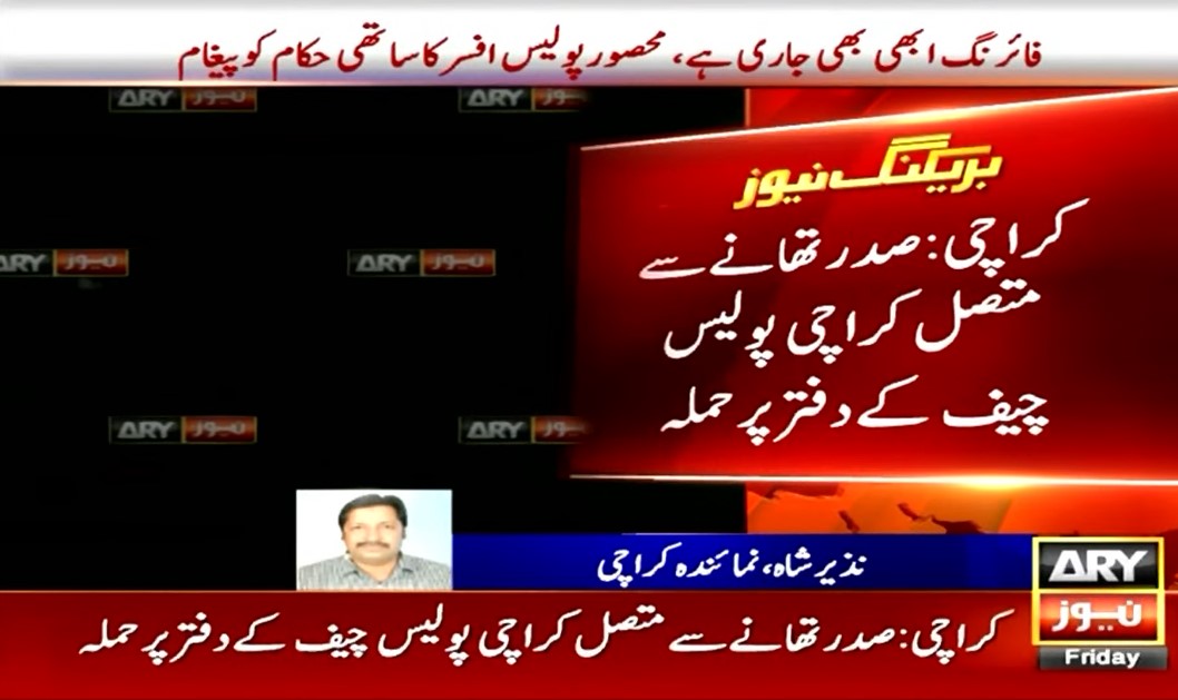 ARYNEWSOFFICIAL's tweet photo. Unidentified armed men attacked police chief’s office in Karachi while explosions were also heard before the gunshots.

Details: https://t.co/6UZfrTC0Jf

#ARYNews #BreakingNews #Karachi https://t.co/DCgD6sMBlz